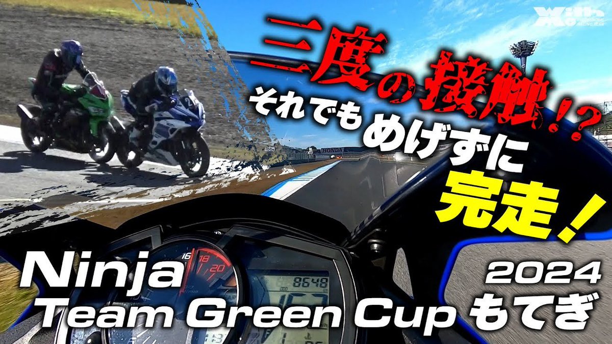 reira__t's tweet image. 諸事情によりだいぶ放送が遅くなりましたが、昨年参戦したNinja Team Green Cupもてぎの動画が放送されました🐥💨

レースなのでお互い全力で走ってれば接触もするし、転倒もある……