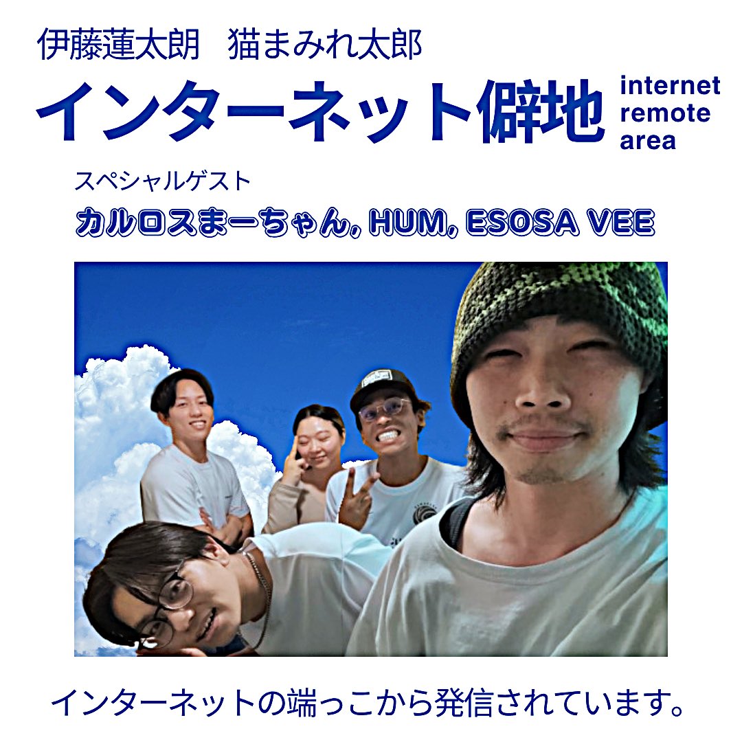 最新回！インターネット僻地 #16
「スペシャルゲスト “カルロスまーちゃん, Hum, Esosa Vee” 集結！」

5月にリリースされた「NARITAI」を大特集！
今年、全楽曲の中で一際輝く新曲のここでしか聴けない話が盛り沢山✨

▼配信リンク▼
open.spotify.com/episode/5y1HJx…