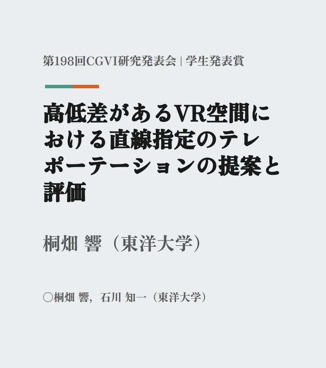 第198回CGVI研究発表会の受賞者が決まりました🎉

優秀研究発表賞：
Xiang Yangchengさん（北海道大学）

学生発表賞：
桐畑 響さん（東洋大学）

おめでとうございます！！！
