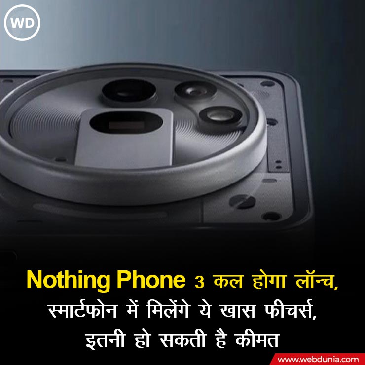 WebduniaHindi's tweet image. Nothing Phone 3 स्मार्टफोन 1 जुलाई को होगा लॉन्च। इससे पहले इसके फीचर्स सामने आए 
 
hindi.webdunia.com/mobile-news/no… 

#NothingPhone3 #MobileNews #TodayNews #ViralNews