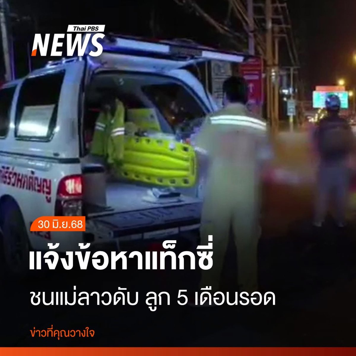 ChetawanPPLE's tweet image. จากเหตุการณ์สุดสลดหญิงชาวลาว อายุ 34 ปี อุ้มลูกวัย 5 เดือน เดินข้ามทางม้าลาย บริเวณ ซ.ลำลูกกา 69 ต.ลาดสวาย อ.ลำลูกกา จ.ปทุมธานี แต่กลับถูกคนขับรถแท็กซี่ ขับพุ่งชนจนเสียชีวิต บริเวณทางม้าลาย ส่วนลูก 5 เดือน กระเด็นนอนอยู่ข้างทางและขณะนี้ต้องเข้ารับการผ่าตัดเพราะมีเลือดออกในสมอง…