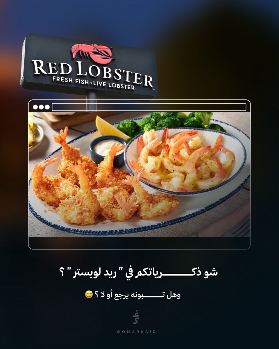 من أغسطس 2024، تولّى دامولا آدموليكون (Damola Adamolekun) منصب الرئيس التنفيذي اليديد لـ Red Lobster، بعدما قاد سابقًا علامة P.F. Chang’s  . هدفه كان إنقاذ السلسلة من الإفلاس وتعزيز قيمتها السوقية.📈

باختصار، يتمحور نهج دامولا حول، خفض العروض الخاسرة، تعزيز الأطباق اليديدة