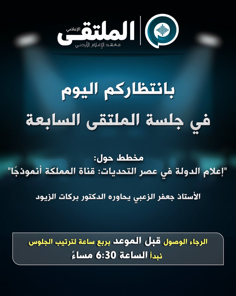 بانتظاركم اليوم في الجلسة الحواريّة للملتقى الإعلاميّ:
"إعلام الدولة في عصر التحديات: قناة المملكة أنموذجًا"