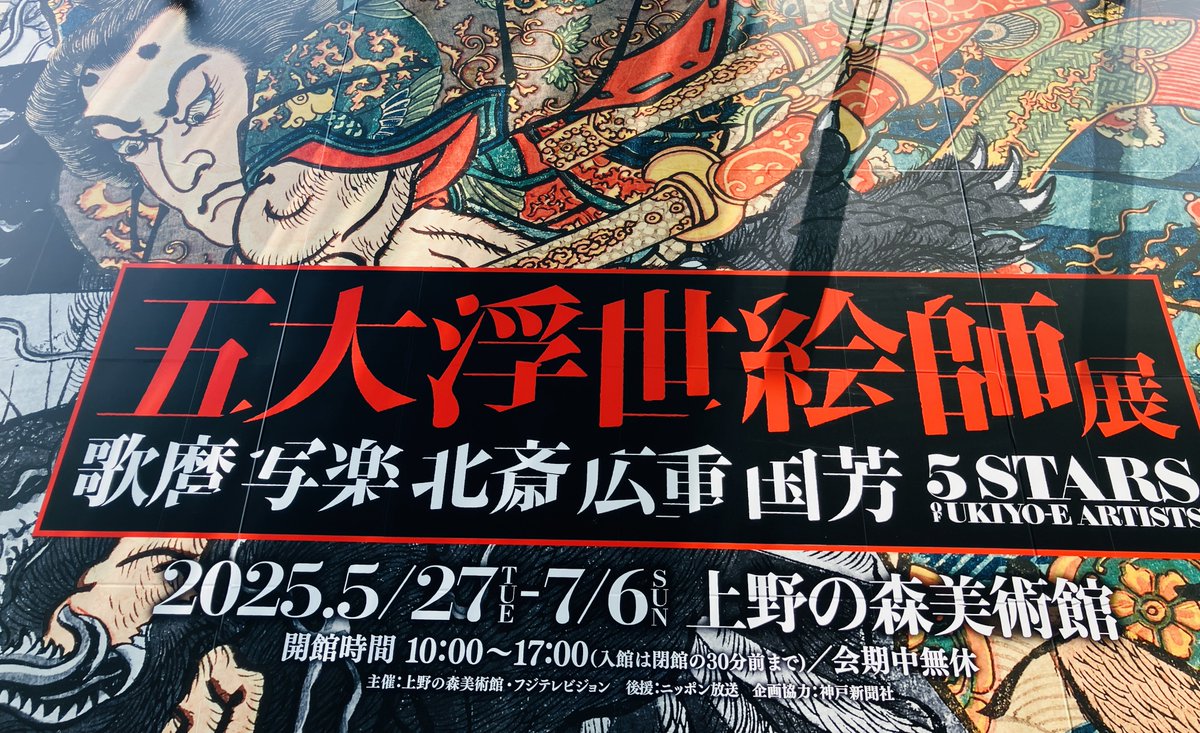 0010same's tweet image. 浮世絵師展行ってきた😄😁
こんなにカッコいい絵達は他にないよ本当に