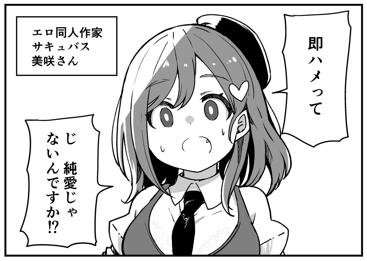 純愛が好きだけど純愛をよくわかってないサキュバスさん(1/2) 