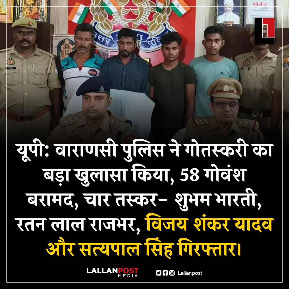 thepressmark's tweet photo. यूपी: वाराणसी पुलिस ने गोतस्करी का बड़ा खुलासा किया, 58 गोवंश बरामद, चार तस्कर- शुभम भारती, रतन लाल राजभर, विजय शंकर यादव और सत्यपाल सिंह गिरफ्तार। https://t.co/prtSlomP5P