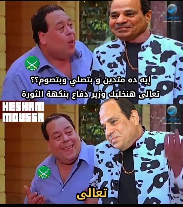 فكرهم بغباءهم ونكد عليهم 
#ثوره_30_يونيو_اراده_شعب
#ثورتنا_حدوتة_بطلها_السيسي 
#ثورة_30_يونيو