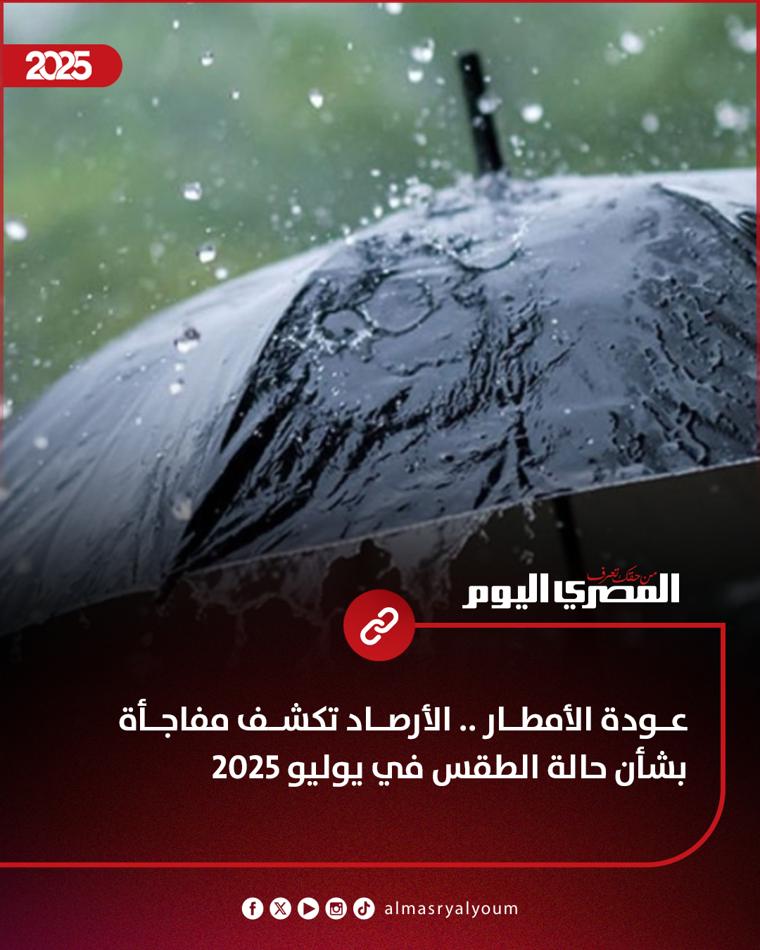 عودة الأمطار .. الأرصاد تكشف مفاجأة بشأن حالة الطقس في يوليو 2025 #عاجل 