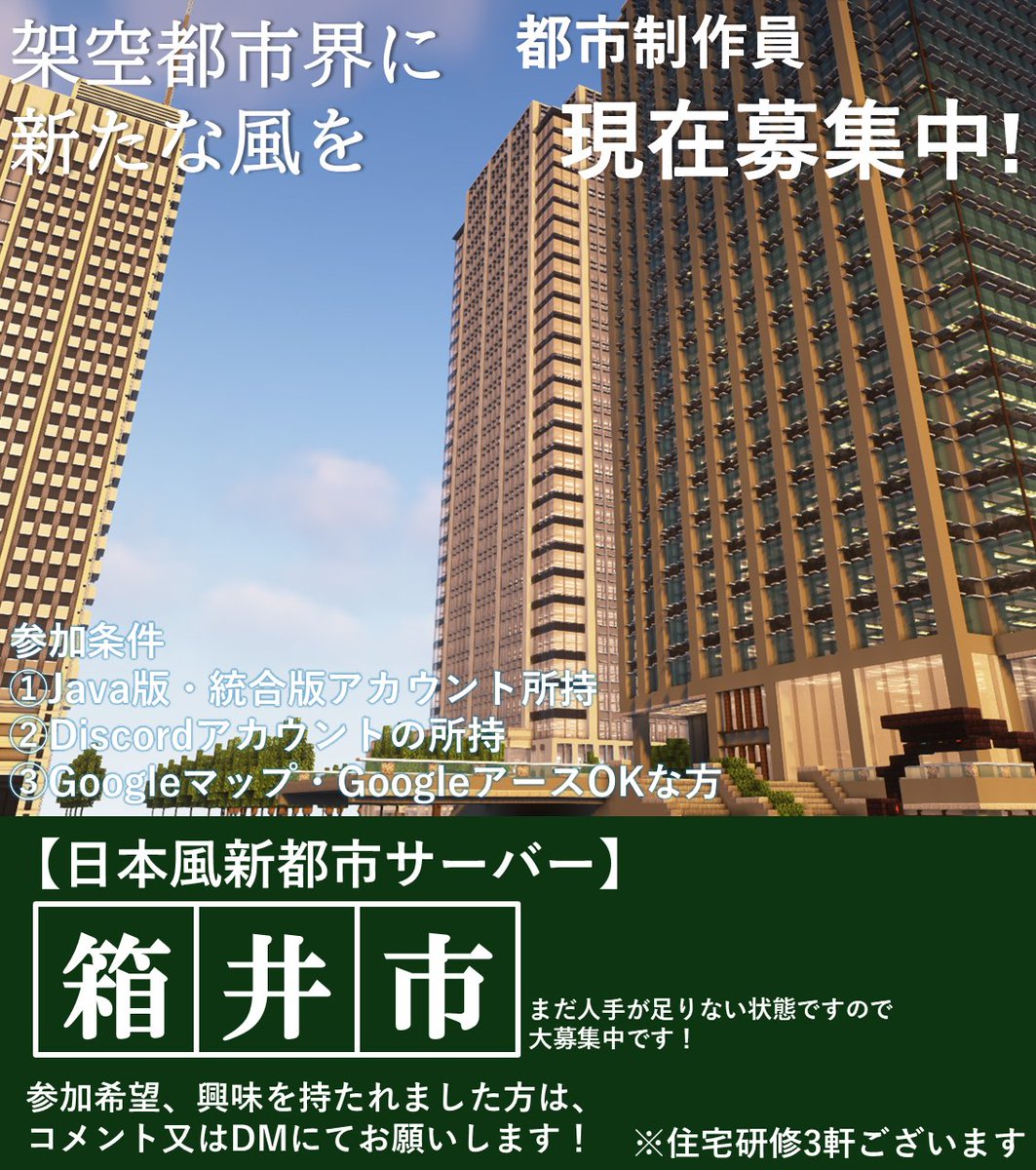 Minecraft日本風新都市サーバー【箱井市】
現在制作員大募集中です！
#マイクラサーバー #マイクラ募集 #マイクラマルチ募集 #minecraft建築コミュ #マイクラ #箱井市