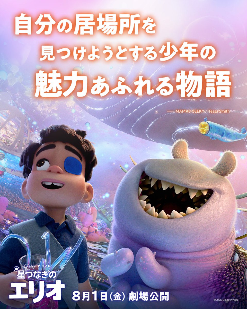 ひとりぼっちのエリオが
美しい星々の世界で
“本当の居場所”を探す旅へ—

✦. ⊹ ˚ .
自分の居場所を見つけようとする少年の
　　　　魅力あふれる物語 ⋆˙⟡

何光年も離れた世界で出会った
#エリオ と #グロードン
ふたりが生む“やさしい奇跡”とは✨

『#星つなぎのエリオ』8/1（金）劇場公開🎬