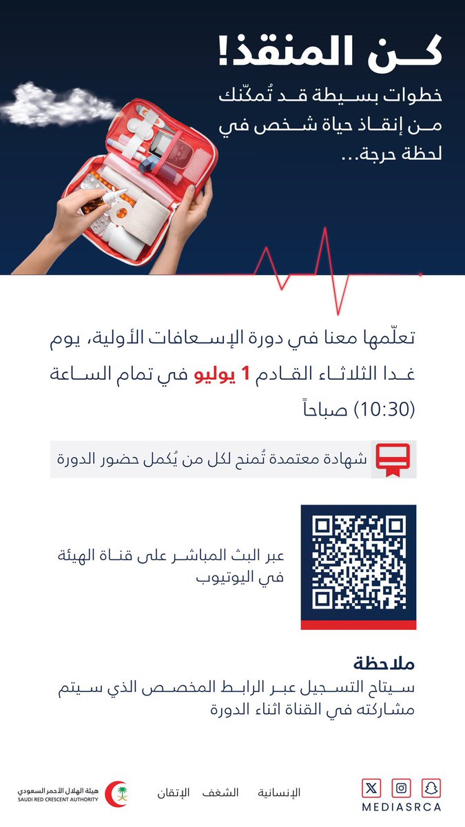 مفرح عسيري (@mofar7) on Twitter photo 🔴 فرصة لمعرفة الاسعافات الأولية عن بعد تطلقها غداً هيئة الهلال الأحمر السعودي <a href="/mediasrca/">هيئة الهلال الأحمر السعودي</a>
في تمام الساعة 10:30 صباحاً ( عن بعد )
سجّل بدورة #الإسعافات_الأولية وكن المنقذ 🔴 فرصة لمعرفة الاسعافات الأولية عن بعد تطلقها غداً هيئة الهلال الأحمر السعودي <a href="/mediasrca/">هيئة الهلال الأحمر السعودي</a>
في تمام الساعة 10:30 صباحاً ( عن بعد )
سجّل بدورة #الإسعافات_الأولية وكن المنقذ