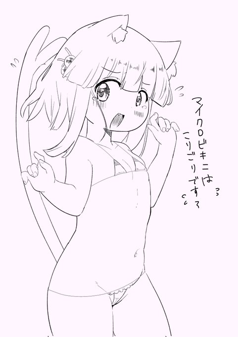 マイクロビキニはいつ着せたっていいですからね 