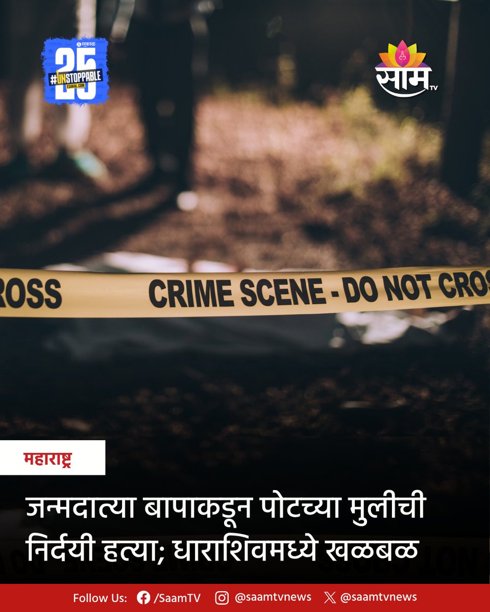 saamTVnews's tweet photo. धाराशिव जिल्ह्यातील परंडा तालुक्याच्या माणिकनगर शेळगाव येथे जन्मदात्या बापानेच पोटच्या मुलीचा खून केला आहे. याबाबत सविस्तर वाचा:
https://t.co/ys40VTN5Lb
#Dharashiv #Paranda #CrimeNews #MarathiNews #Maharashtra #LatestNews https://t.co/G9cSEqUngK