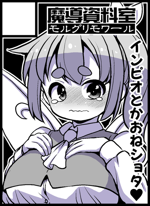 2025年10月12日に大阪・インテックス大阪で開催予定のイベント「東方紅楼夢(第21回)」へサークル「魔導資料室」で申し込みました。
まだ明確に「コレ!」というのは決まってないんだけど赤面する大ちゃんを描きたい。 