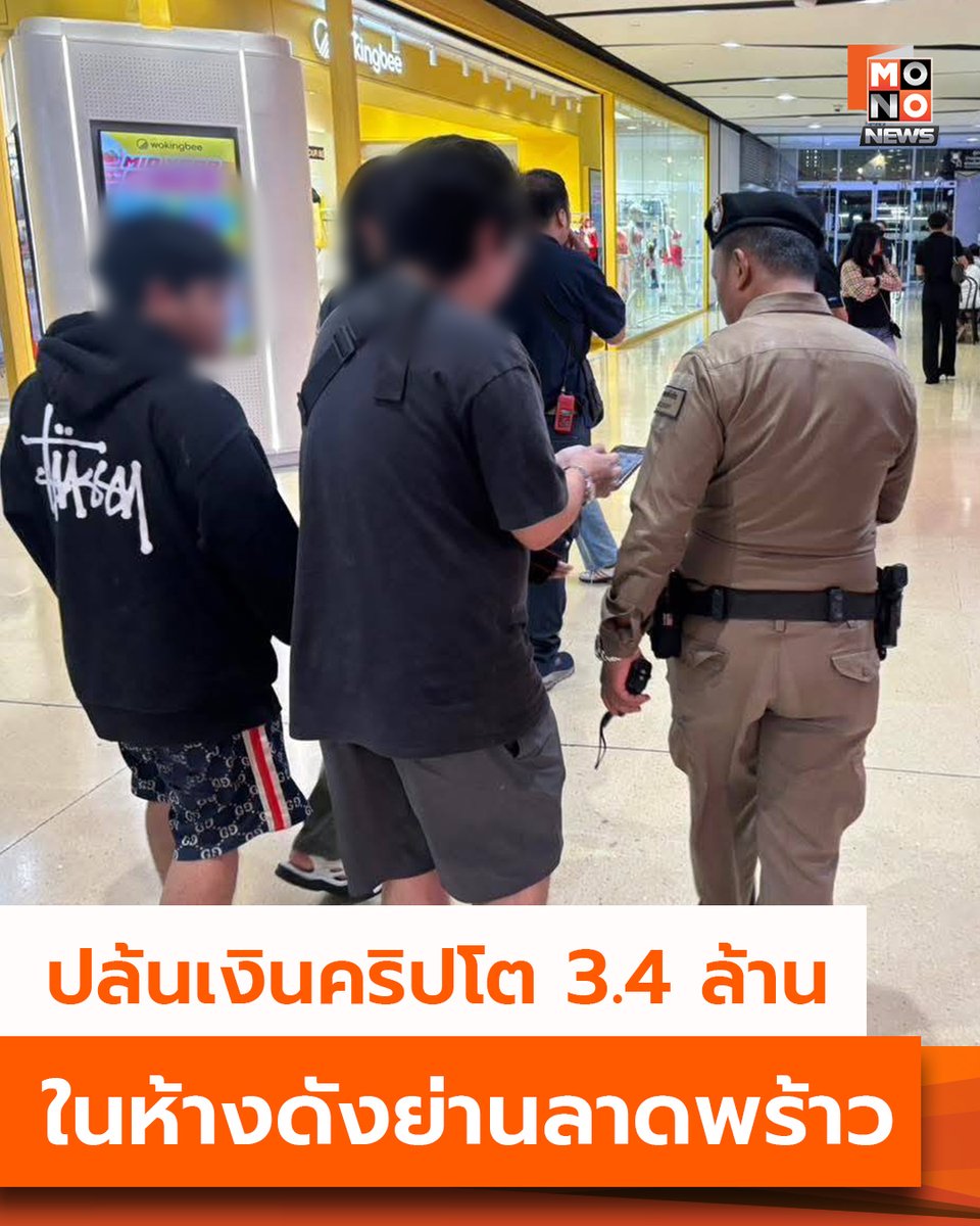 mononewsth's tweet photo. ด่วน! คนร้ายบุกปล้นเงินคริปโต 3.4 ล้าน ในห้างดังย่านลาดพร้าว

วันที่ 30 มิถุนายน 2568 เมื่อเวลา 20.00 น. ที่ผ่านมา มีรายงานข่าวแจ้งว่า ศูนย์วิทยุผ่านฟ้า รับแจ้งเหตุปล้นทรัพย์ ภายในห้างสรรพสินค้าชื่อดังแห่งหนึ่งย่านลาดพร้าว แขวงและเขตจตุจักร กทม.

เบื้องต้นทราบว่าที่เกิดเหตุเป็นลานจอดรถชั้น 2 ของห้าง ซึ่งผู้เสียหายและกลุ่มคนร้ายได้มีการนัดมาซื้อขายเงินคลิปโตกันที่ห้างดังกล่าว โดยผู้เสียหายได้นำเงินสด 3.4 ล้าน มาเพื่อจ่ายแลกกับเงินคริปโต แต่ถูกฝ่ายคนร้ายที่มีทั้งอาวุธปืนและมีดชิงเงินสดทั้งหมดและขับรถหนีไป

หลังเกิดเหตุกลุ่มคนร้ายใช้รถเก๋ง ยี่ห้อฮอนด้า ซีวิค สีเทา ทะเบียน ขก 1116 หมวดจังหวัดนครสวรรค์ หลบหนีไป เบื้องต้นฝ่ายสืบสวน สน.พหลโยธิน อยู่ระหว่างลงพื้นที่ ตรวจสอบกล้องวงจรปิด และติดตามตัวมาดำเนินคดี

#MONONews #ปล้นเงินคริปโต #ปล้นกลางห้าง #ปล้นทรัพย์