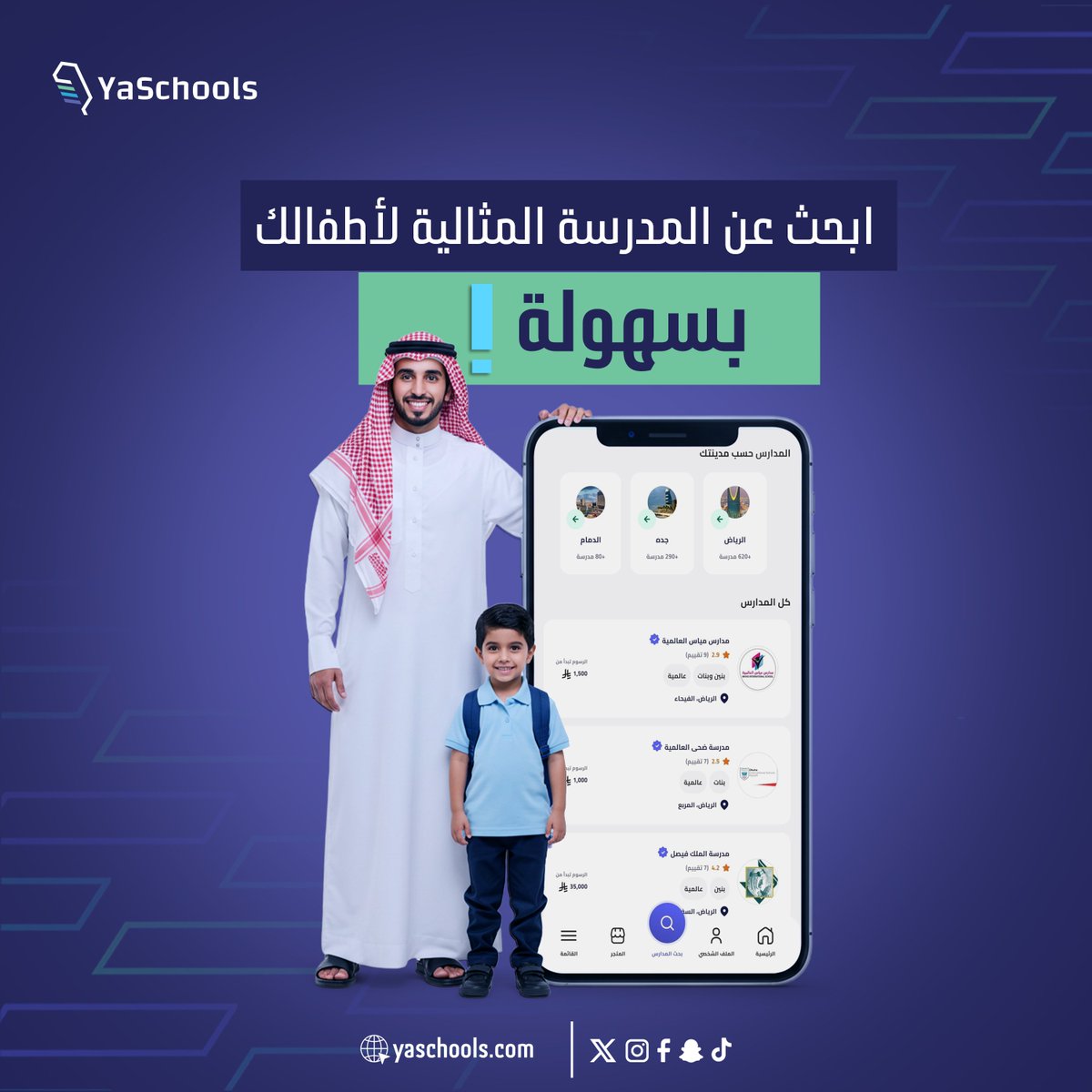 تطبيق ياسكولزيساعدك في استكشاف المدارس المناسبة بناءً على تقييمات حقيقية ومعلومات موثوقة.
حمل الآن
اندرويد :
bit.ly/4j25MfX
ايفون :
bit.ly/3H1uik7