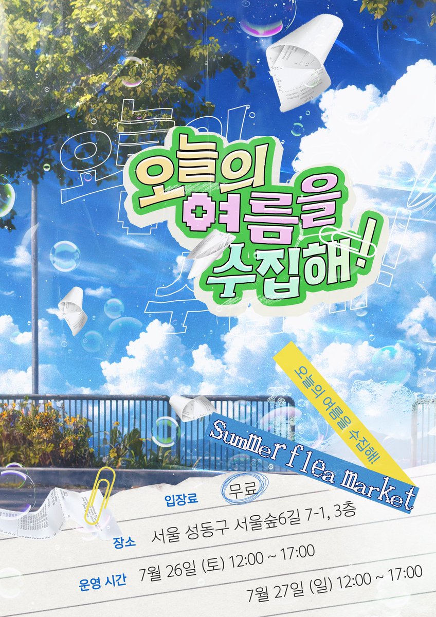 2025년 여름 테마 플리마켓
“오늘의 여름을 수집해!”

#RT 추첨 3분께 플리마켓 종료 후 랜덤 선물 증정해드립니다!

🗓️2025년 7월 26일(토) ~ 27일(일)
🕖12:00 ~ 17:00
📍서울 성동구 서울숲 6길 7-1, 3층 (알비 갤러리)