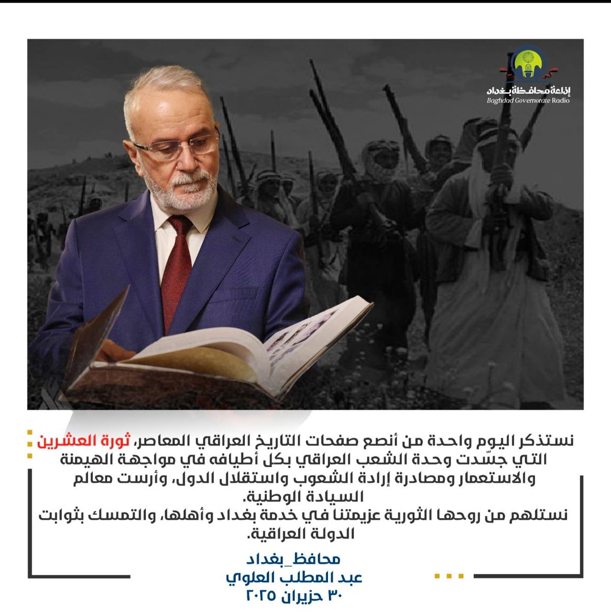 نستذكر اليوم واحدة من أنصع صفحات التاريخ العراقي المعاصر، ثورة العشرين، التي جسّدت وحدة الشعب العراقي بكل أطيافه في مواجهة الهيمنة والاستعمار ومصادرة إرادة الشعوب واستقلال الدول، وأرست معالم السيادة الوطنية.
 
#ثورة_العشرين
#محافظ_بغداد
عبد المطلب العلوي

٣٠ حزيران ٢٠٢٥