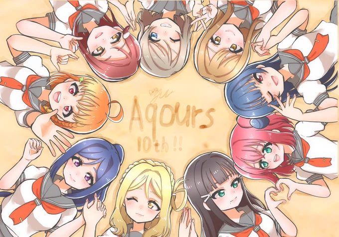 今までもこれからも、大好き!! #Aqours #Aqours10周年