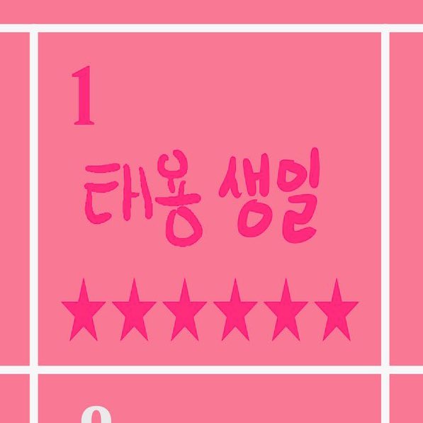 tysUnderling's tweet photo. #태용이의_빛나는_서른한번째_항해
#TAEYONG30thChapter

태용 생일 !!!! 별표 여섯개 !!!!!!!!!!!!!
⭐️⭐️⭐️⭐️⭐️⭐️ https://t.co/e0id1hxPoN
