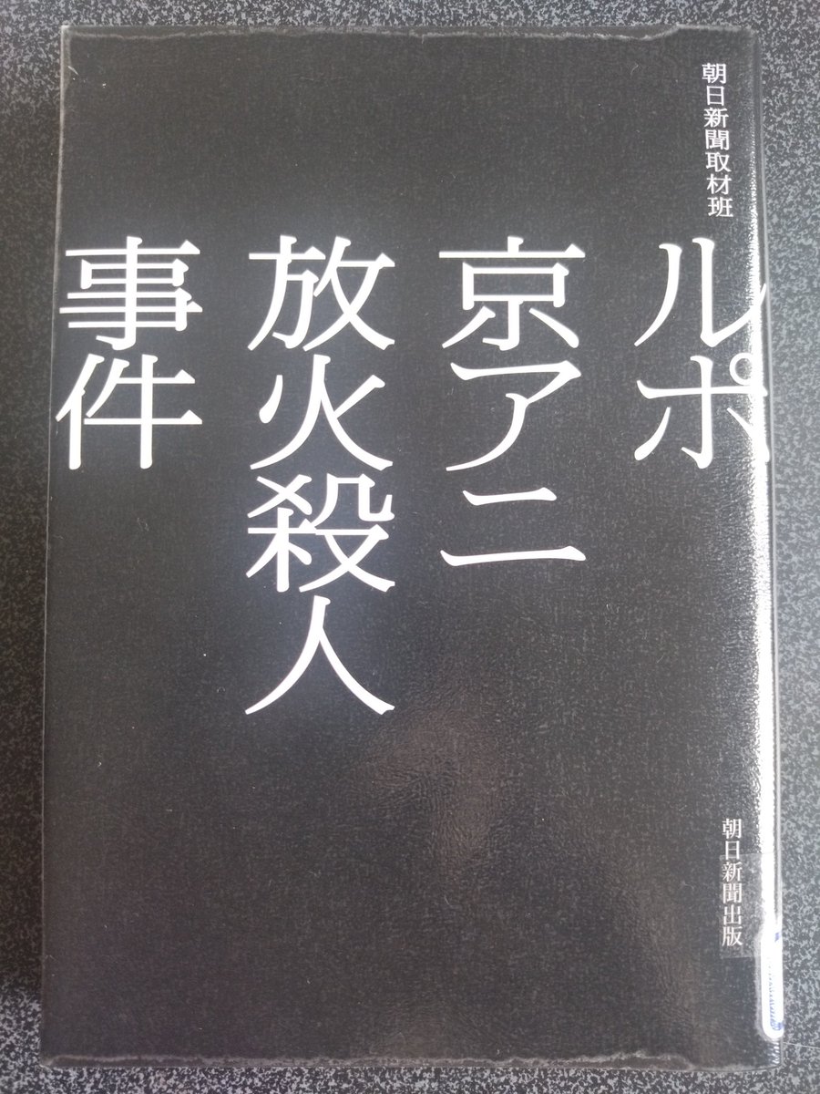 青葉死刑囚の生い立ちから事件発生までの経緯と裁判の成り行きを追ったルポです。遺族の峻烈な処罰感情が赤裸々に綴られています。
無敵の人に共通するのは「孤立」。彼らをただ排除するのではなくやり直しの機会を与えることこそが犯罪の抑止力になる、と識者たちは口を揃えます。