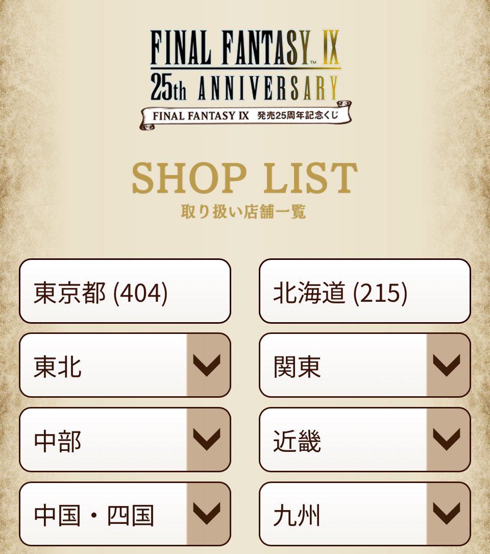 ファイナルファンタジーⅨ』25周年記念一番くじ取り扱い店舗一覧（全国
