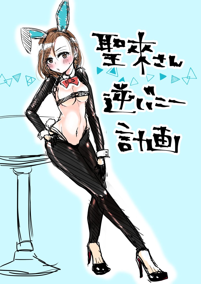 聖來さんは逆バニーが似合うんだよ 本当だよ
Skebで描いたやつのシチュも好き 