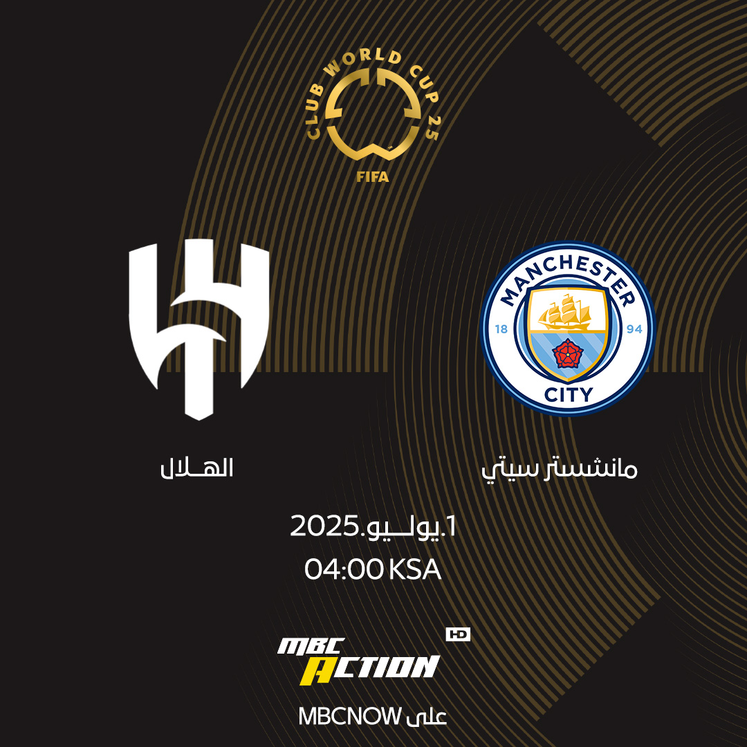 ما راح تفوتك ثانية من مباراة مانشستر سيتي  والهلال غدا  الساعة 04:00 صباحا بتوقيت السعودية
 استمتع بالمباريات المنتظرة بتقنية HD عالية الجودة على
#MBCNOW