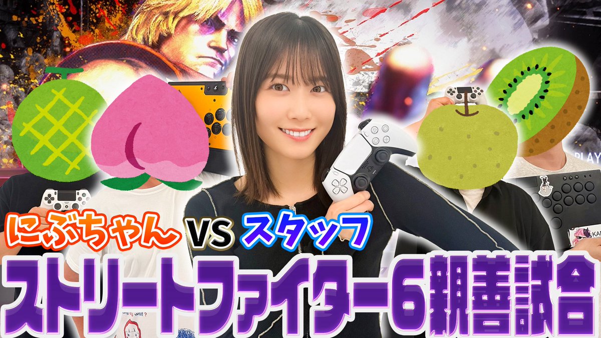 ＼お知らせ🎮／

#にぶちゃんねる 
コンテンツ動画をアップ💪🔥
🍊🆚🍐🥝🍑🍈

【スト6親善試合】
打倒・丹生明里！
スタッフの本気見せます。
youtu.be/LH_Hyf-Ikmw?si…

#ストリートファイター6 
#スト6
#丹生明里
#丹生ちゃん