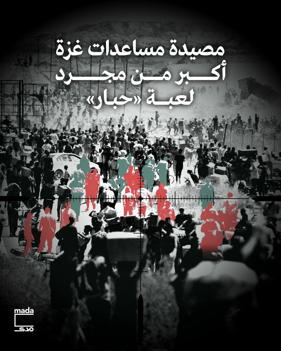 في مشهد دموي يومي، يمارس الجنود الإسرائيليون رياضة يومية فيما وصفه أحدهم بـ«ملاعب القتل». لعبة موت صُممت عن عمد بلا قواعد، تستدرج الشباب بحثًا عن علبة مساعدات إذا تمكنوا من النجاة من الرصاص.

لفهم تصميم لعبة المساعدات التي يديرها الاحتلال عبر المنظمة الأمريكية «مؤسسة غزة