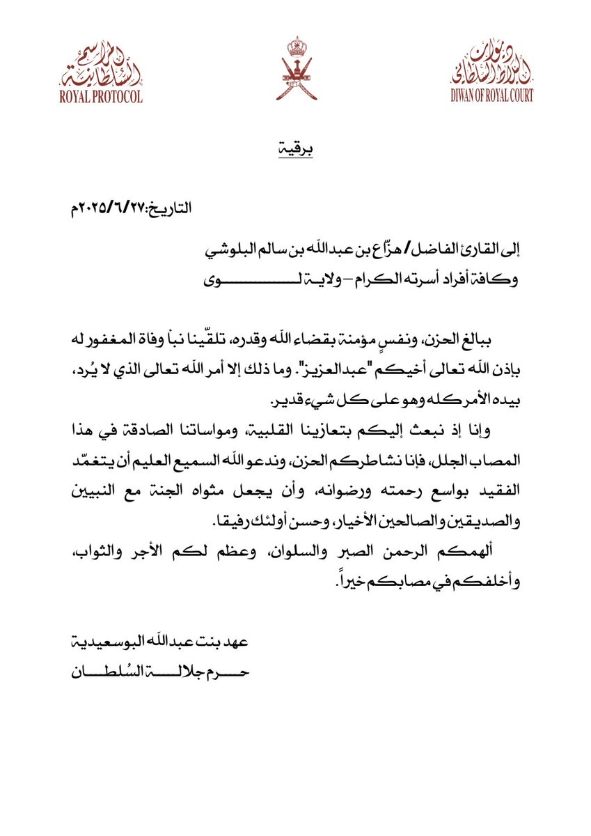 أتقدم أنا وكافة أسرتي بجزيل الشكر والامتنان إلى السيدة الجليلة عهد بنت عبد الله البوسعيدية، حرم جلالة السلطان هيثم بن طارق المعظم – حفظهما الله – على تعزيتها ومواساتها الصادقة في وفاة أخي عبدالعزيز. 
لفتتها الكريمة خففت عنا كثيرًا ونسأل الله أن يجزيها خير الجزاء.