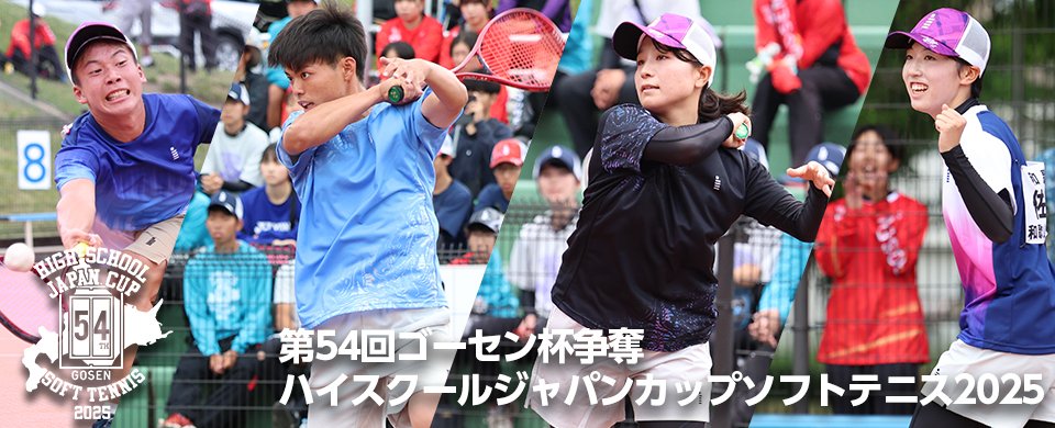 GOSENハイジャパ2025（選手限定） ハイジャパ2025｜写真販売のお知らせ】 第54回ゴーセン杯争奪ハイ