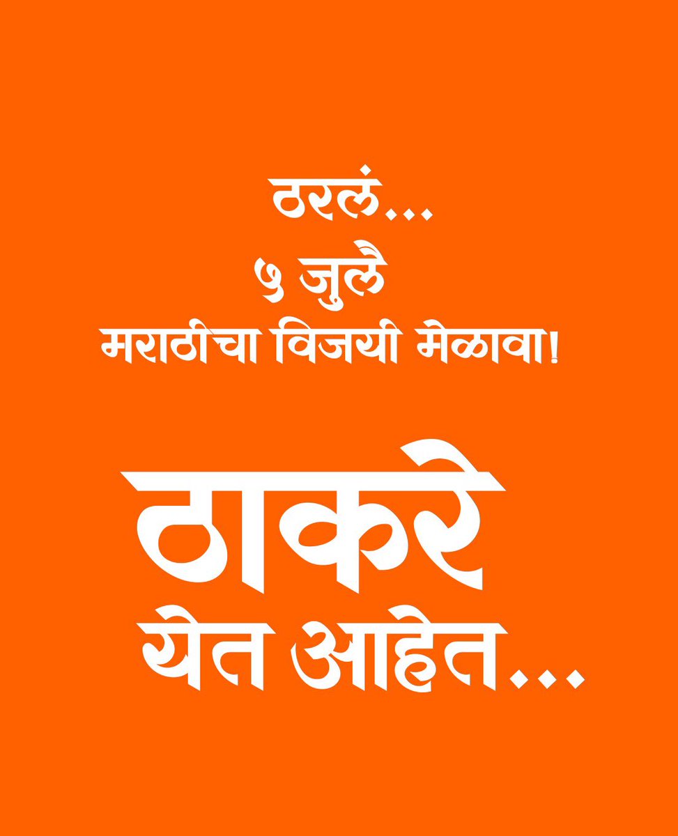 ठरलं…
५ जुलै 
मराठीचा विजयी मेळावा!
ठाकरे येत आहेत…