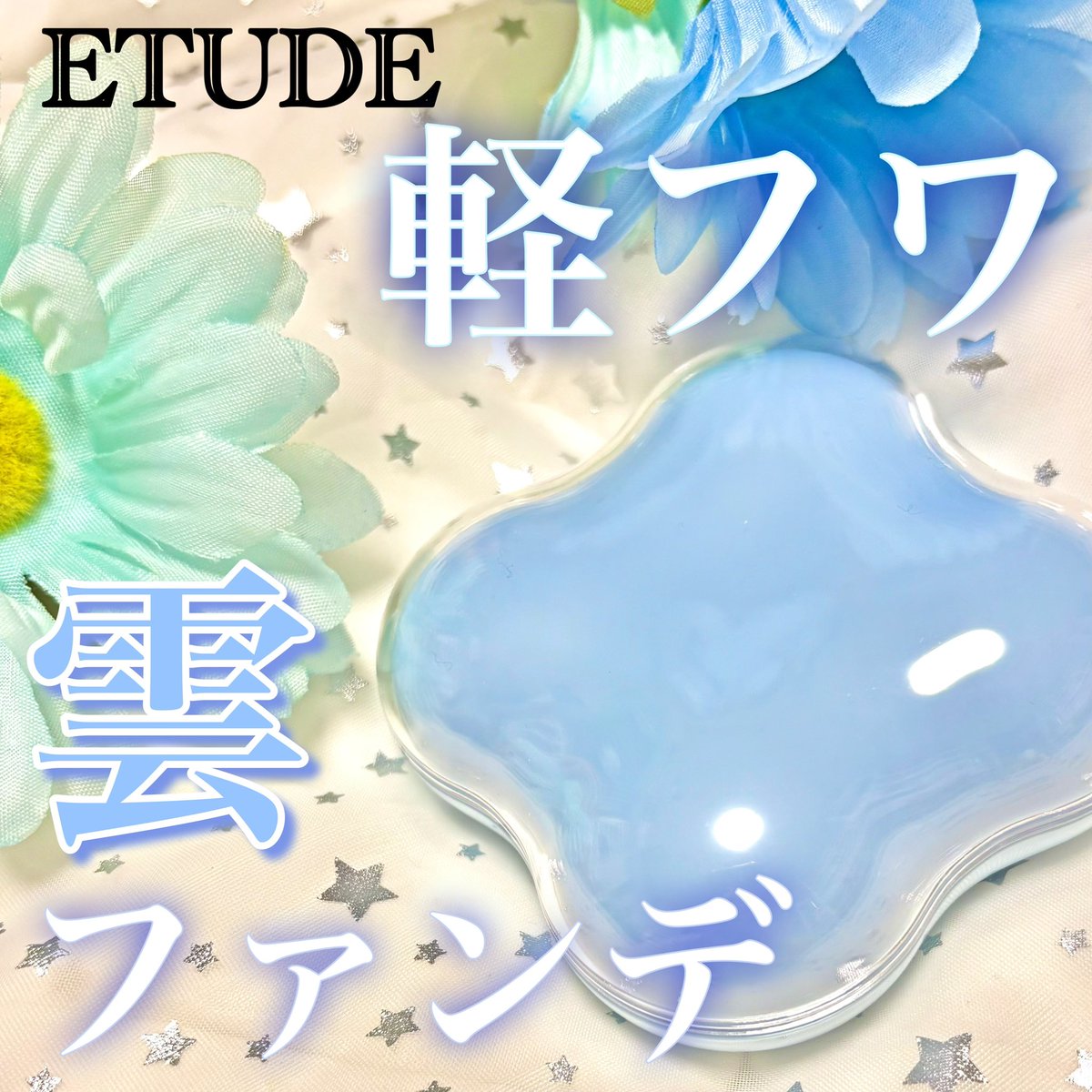 EMA290831's tweet photo. ETUDE
クラウドフィルタークッション
アイボリー

SPF42･PA+++

2,750円

"「カラーコントロール（肌補正）」
「ナチュラルなカバーカ」
「美しいセミツヤ肌キープ」
と1つで3役

@etudejapan

#PR #supportedbyETUDE https://t.co/T2emFqQ31D