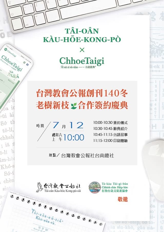 歡迎大家來慶祝台灣頭1份報紙140冬紀念活動，hit日有台語講古thang聽，體驗古早印刷機，mā邀請列位同齊參加簽約儀式，來做歷史見證！🌿

時間：7/12拜六早起10點
地點：台灣教會公報社台南總社（maps.app.goo.gl/vcKTaAxSHTTbHs…）