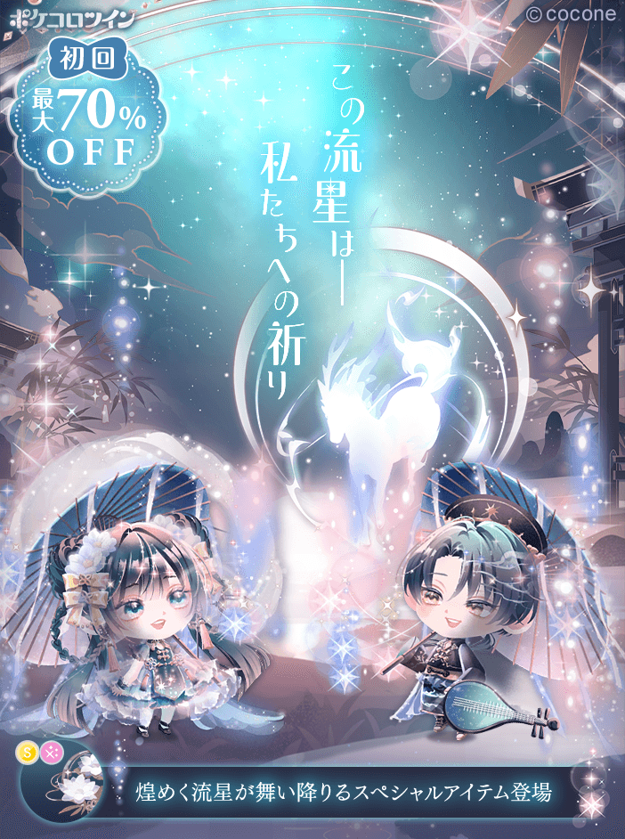 ̣̩⋆̩🎋 新ガチャ登場 ✩࿐ まだ結ばれることのない幼き帝と姫。 天に星