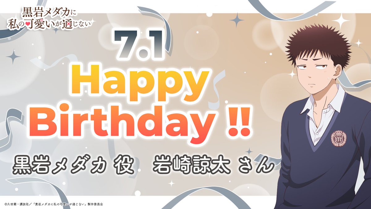 🎂Happy birthday🎉】 本日7月1日は #黒岩メダカ 役 #岩崎諒太