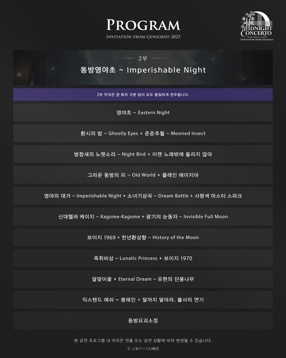 🎻 공연 프로그램 안내 🎺

이번 공연의 악곡 라인업을 공개합니다!

1부는 췌몽상의 신나는 분위기를 반영한 오케스트라 + 밴드 편성,

2부는 영야초의 아이덴티티를 살린 피아노 협주곡 컨셉의 오케스트라 공연을 감상하실 수 있습니다!

화려한 구성과 새로운 편곡으로 돌아온 동케스트라에 많은