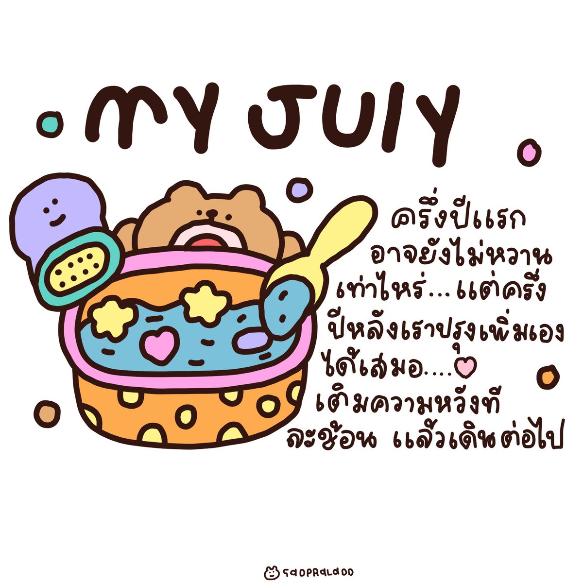 JULYนี้…ใจยังอุ่นเหมือนเดิมนะ💖🛝🧸🌟

#julyvibes  #softmoment  #creativeenergy  #inspiredays #artmood  #cozyinspo  #แรงบันดาลใจเล็กๆ  #ชีวิตเบาเบา  
#เติบโตในแบบของเรา  #กลิ่นของวันดีดี  
#เขียนชีวิตด้วยใจ   #ศิลปะในทุกวัน