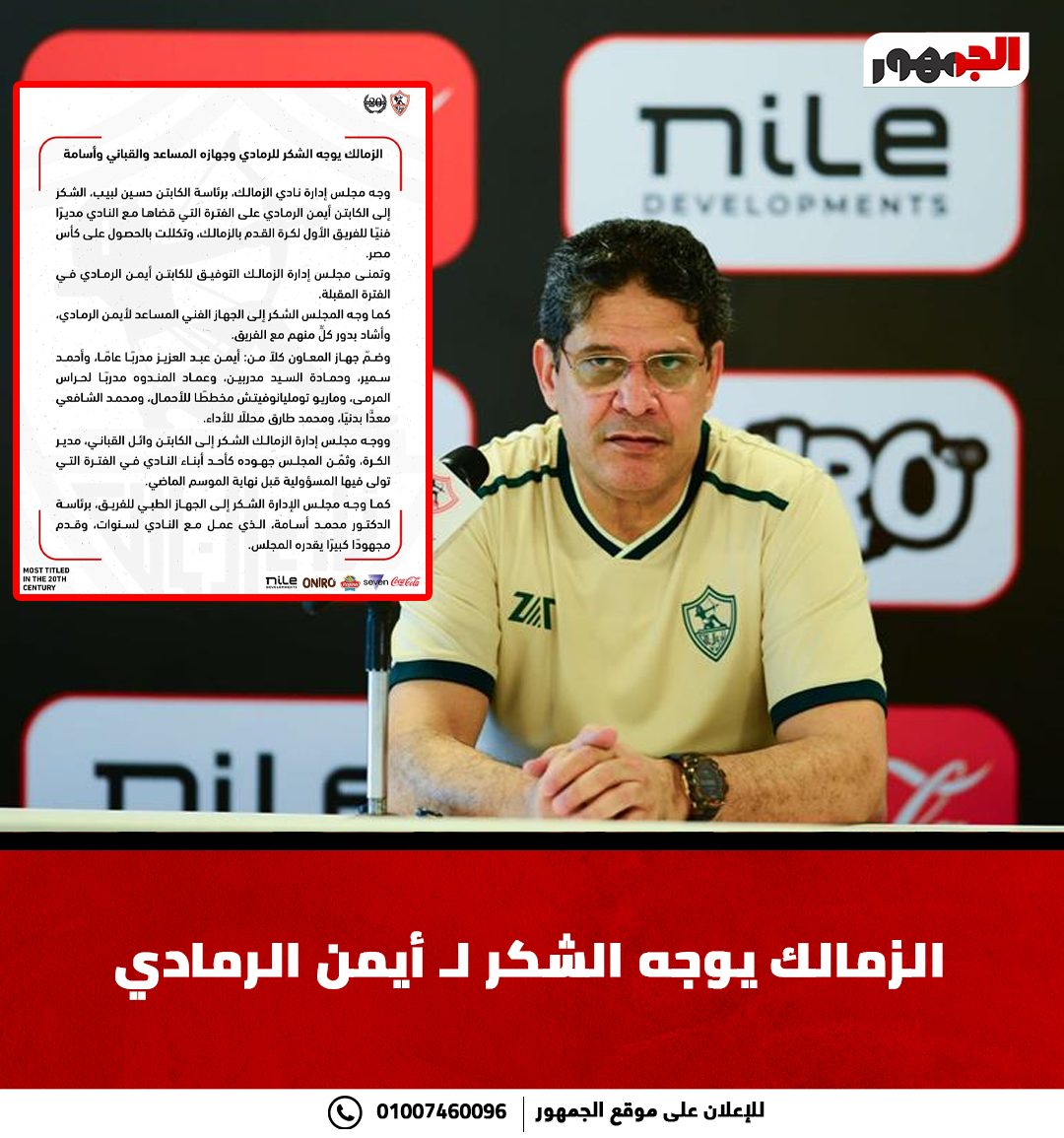 الزمالك يوجه الشكر ل #أيمن_الرمادي 
