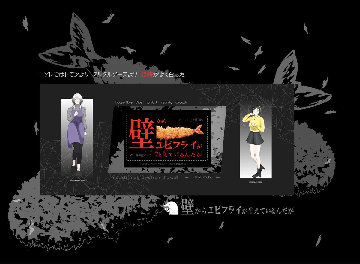 【壁からエビフライが生えているんだが】
KP:モギハラヨルモさん

PC／PL
笹高野 竜胆／コノカタ
志道 向日葵／サイカさん

エンドB！！
THESEUS古参と新人で継続〜！！
すごかった…あらゆるすべてが…