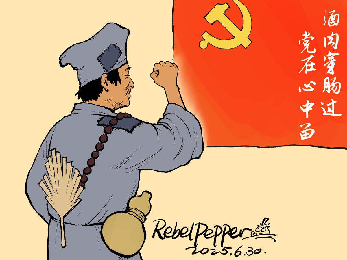 酒肉穿肠过，党在心中留