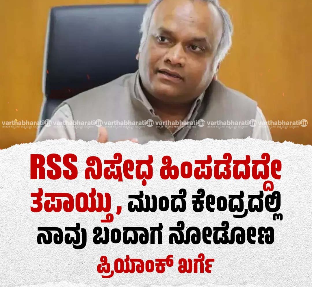 AbdulLatheefLK's tweet photo. "ಚುನಾವಣೆಗೆ ಮುನ್ನ  'ಕರ್ನಾಟಕ ದಲ್ಲಿ ಭಜರಂಗದಳ ನಿಷೇಧ ಮಾಡ್ತೀವಿ' ಅನ್ನೋದು ಪ್ರಿಯಾಂಕಾ ಖರ್ಗೆ ಮಾತು. ಅಧಿಕಾರ ಬಂದ ಮೇಲೆ ಮರೆತೇ ಹೋಯಿತು ಮಾತು!
ಮಾಡೋ ಧೈರ್ಯವಿದ್ರೆ ಈಗಲೇ ನಿಷೇಧಿಸಿ ತೋರಿಸಿ. ನಂತರ ಕೇಂದ್ರ ಮಟ್ಟದಲ್ಲಿ RSS ನಿಷೇಧ ಮಾತು ಬರಲಿ.
ಉತ್ತರ ಕುಮಾರ ನಂತೆ ಜಂಭ ಕೊಚ್ಚಿಕೊಳ್ಳುವುದನ್ನು ಬಿಟ್ಟು ಜನತೆ ನಿಮ್ಮ ಮೇಲೆ ಇಟ್ಟ ಭರವಸೆಯನ್ನು ಪೂರೈಸಿ.
@PriyankKharge
#BajrangDalBan #RSSBanDrama  #CongressDoubleStandards #PoliticalHypocrisy #KarnatakaPolitics