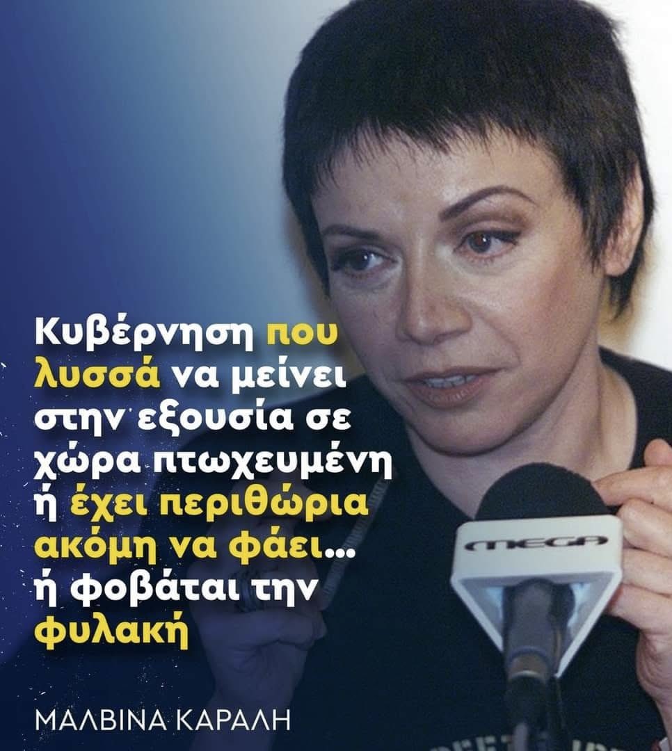 bikosmariosraf's tweet image. «Κυβέρνηση που λυσσά να μείνει στην εξουσία σε χώρα πτωχευμένη ή έχει περιθώρια ακόμα να φάει ή φοβάται τη φυλακή»