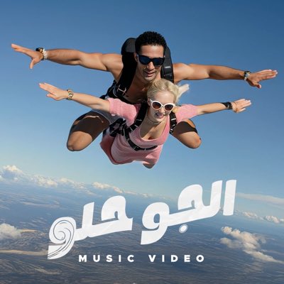 youtu.be/OCWjeo2mfps?si…
#الجو_حلو Out Now