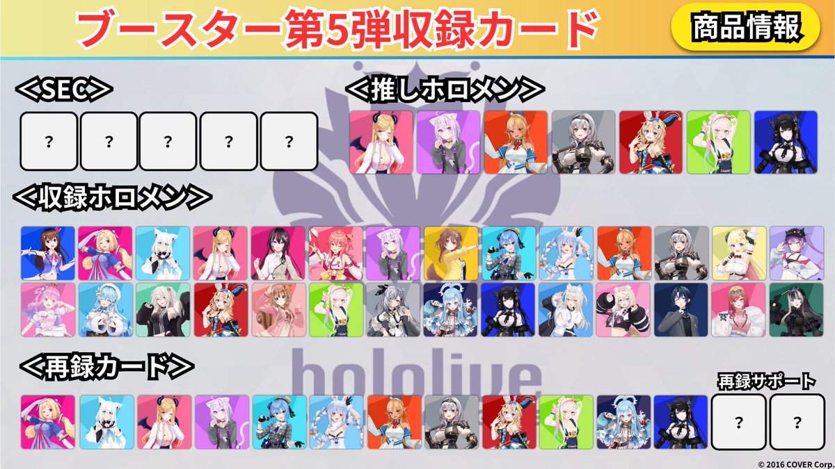 ホロカ 第5弾の収録情報！ ✨各レアリティの枚数が判明✨ ✓ なんとSEC