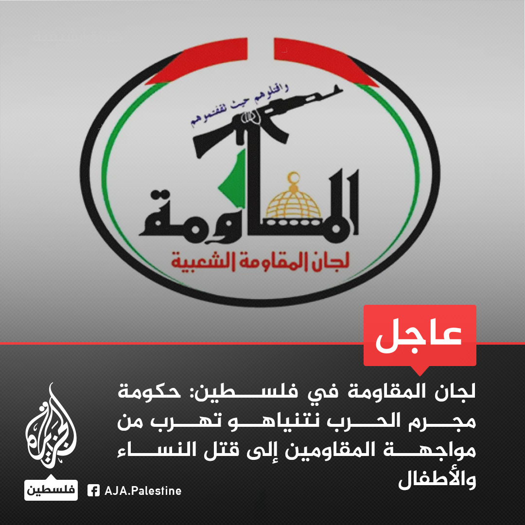 AJA_Palestine's tweet photo. عاجل | لجان المقاومـ.ـة في فلسطين: 
- حكومة مجرم الحرب نتنياهو تهرب من مواجهة المقاومين إلى قتل النساء والأطفال
- ندعو الشعوب العربية والإسلامية وأحرار العالم إلى تحمل مسؤولياتهم تجاه شعبنا https://t.co/gjAurt5USf
