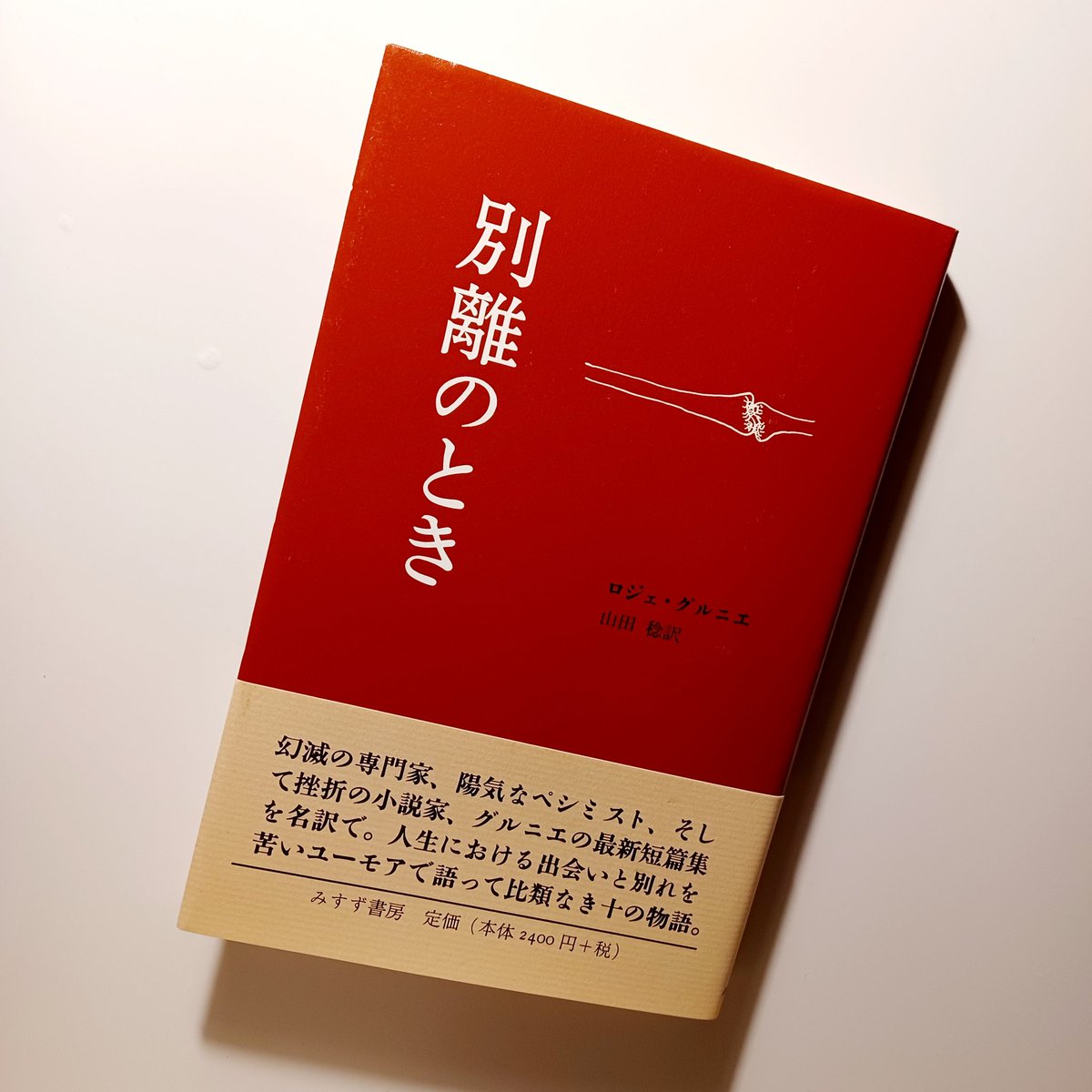 オープンしてました。
ロジェ・グルニエ『別離のとき』（山田稔訳、みすず書房）