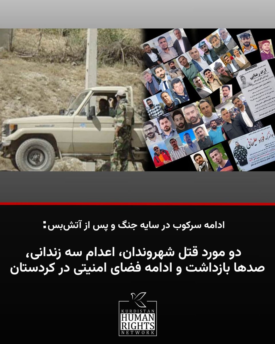 با گذشت یک هفته از اعلام آتش‌بس میان جمهوری اسلامی ایران و دولت اسرائیل پس از جنگ ۱۲ روزه‌ بی‌سابقه، فضای امنیتی در بسیاری از شهرهای کردستان ایران همچنان به‌شدت حاکم است. بر اساس اطلاعات رسیده به شبکه حقوق بشر کردستان، نظامیان و نیروهای امنیتی جمهوری اسلامی با تشدید حضور خود در