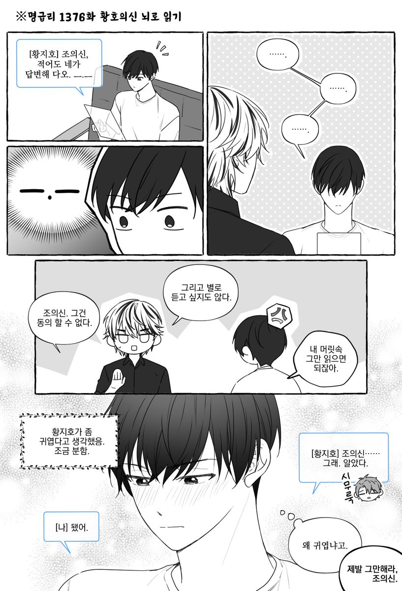 [황호의신] 명급리 1376화를 황호의신 뇌로 읽고 그려봤습니다.  하.. 귀여워... 솔직히 조의신도 좀 귀엽다고 생각하지 않았을까(조의신:?? 